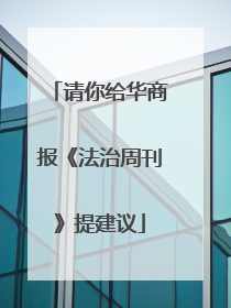 请你给华商报《法治周刊》提建议