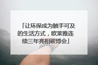 让环保成为触手可及的生活方式，欧莱雅连续三年亮相碳博会