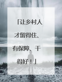让乡村人才留得住、有保障、干得好！