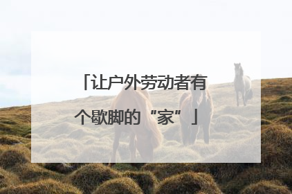 让户外劳动者有个歇脚的“家”