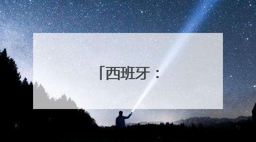 西班牙：高温来袭