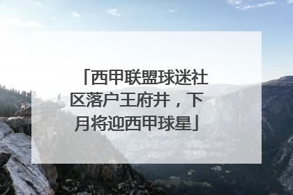 西甲联盟球迷社区落户王府井，下月将迎西甲球星