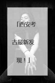 西安考古最新发现！