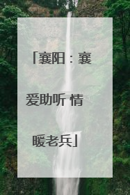 襄阳：襄爱助听 情暖老兵