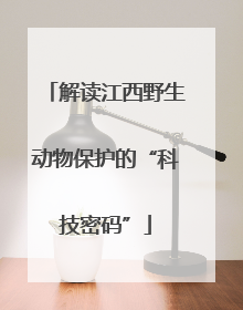 解读江西野生动物保护的“科技密码”
