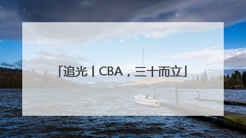 追光丨CBA，三十而立