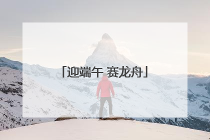 迎端午 赛龙舟