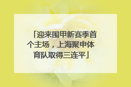 迎来围甲新赛季首个主场，上海聚申体育队取得三连平