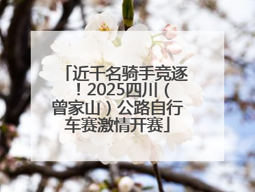 近千名骑手竞逐！2025四川（曾家山）公路自行车赛激情开赛