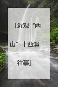 近观“两山”丨西溪往事
