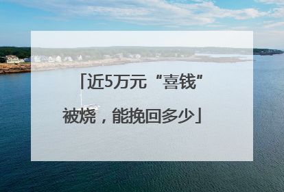 近5万元“喜钱”被烧，能挽回多少