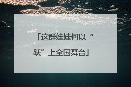 这群娃娃何以“跃”上全国舞台
