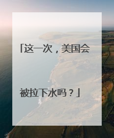 这一次，美国会被拉下水吗？