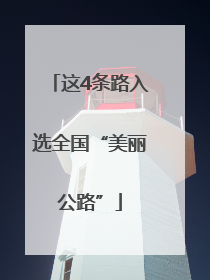 这4条路入选全国“美丽公路”
