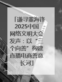 谦寻董海锋2025中国网络文明大会发声：以“三个向善”构建直播电商善意长河