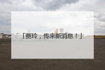贾玲，传来新消息！