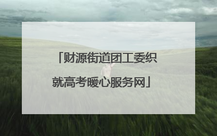 财源街道团工委织就高考暖心服务网