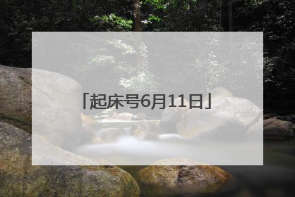 起床号6月11日