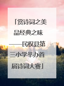 赏诗词之美 品经典之味——民权县第三小学举办首届诗词大赛