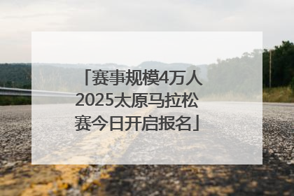 赛事规模4万人 2025太原马拉松赛今日开启报名