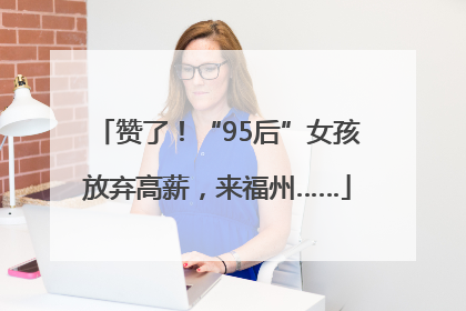 赞了！“95后”女孩放弃高薪，来福州……