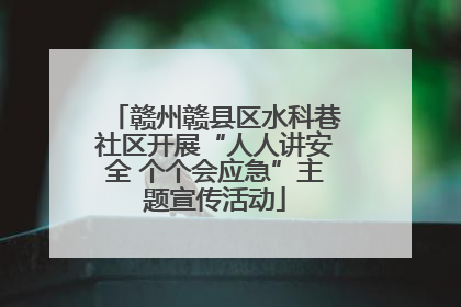 赣州赣县区水科巷社区开展“人人讲安全 个个会应急”主题宣传活动
