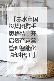 赤水市国投集团携手思格特，开启资产运营管理智能化新时代！