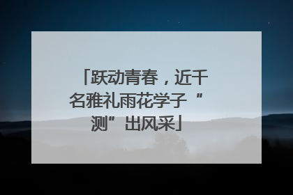 跃动青春，近千名雅礼雨花学子“测”出风采