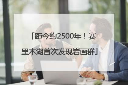 距今约2500年！赛里木湖首次发现岩画群