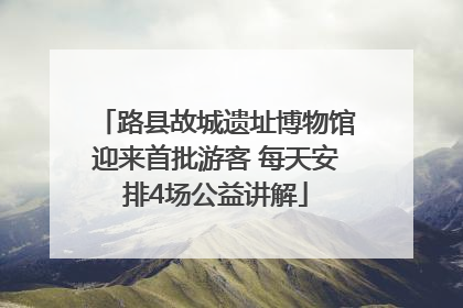 路县故城遗址博物馆迎来首批游客 每天安排4场公益讲解