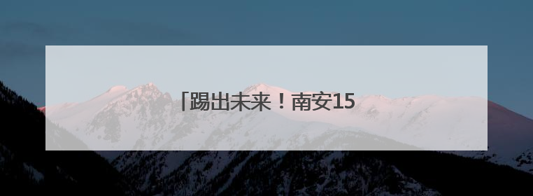 踢出未来！南安15名足球少年圆梦大学
