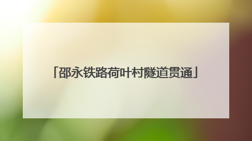 邵永铁路荷叶村隧道贯通