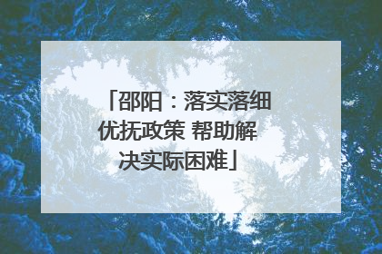 邵阳：落实落细优抚政策 帮助解决实际困难