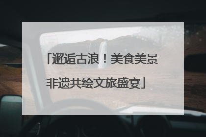 邂逅古浪！美食美景非遗共绘文旅盛宴