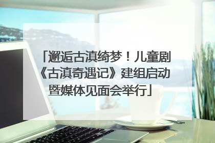 邂逅古滇绮梦！儿童剧《古滇奇遇记》建组启动暨媒体见面会举行