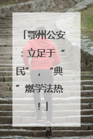 鄂州公安：立足于“民”，“典”燃学法热！