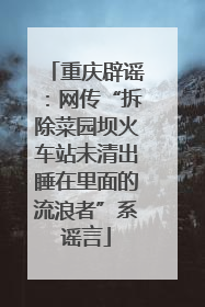 重庆辟谣：网传“拆除菜园坝火车站未清出睡在里面的流浪者”系谣言
