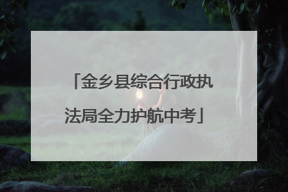 金乡县综合行政执法局全力护航中考