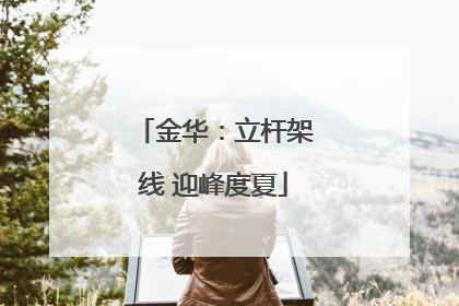 金华：立杆架线 迎峰度夏