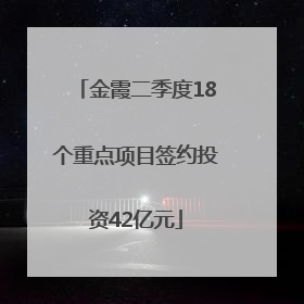 金霞二季度18个重点项目签约投资42亿元