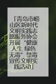 青岛市崂山区新时代文明实践志愿服务协会开展“健康人生 绿色无毒”禁毒宣传文明实践活动