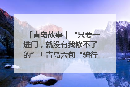 青岛故事｜“只要一进门，就没有我修不了的”！青岛六旬“骑行侠”有个隐藏身份，社区“全能维修工”