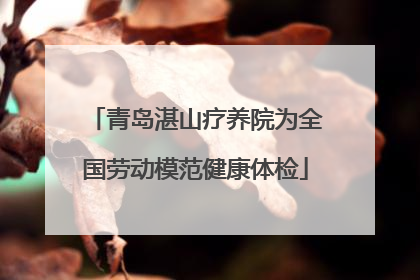 青岛湛山疗养院为全国劳动模范健康体检