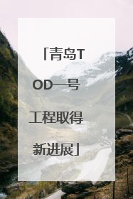 青岛TOD一号工程取得新进展