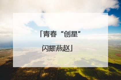 青春“创星” 闪耀燕赵
