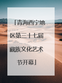 青海西宁地区第三十七届藏族文化艺术节开幕