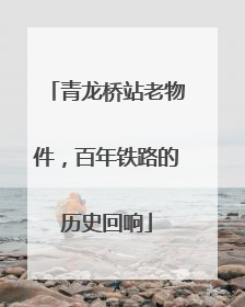 青龙桥站老物件，百年铁路的历史回响
