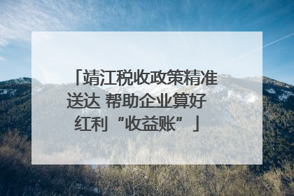 靖江税收政策精准送达 帮助企业算好红利“收益账”