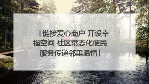 链接爱心商户 开设幸福空间 社区常态化便民服务传递邻里温情