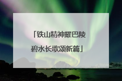 铁山精神耀巴陵 碧水长歌颂新篇